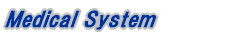 医療情報システム