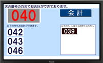 会計番号案内表示モニター/案内表示