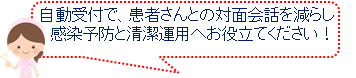 自動受付で対面会話を減らし職員の衛生的な運用を可能に!