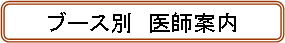 担当医師案内