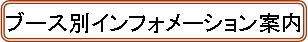 ブース別インフォメーション案内