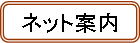 ネット案内