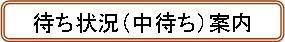 中待ち案内