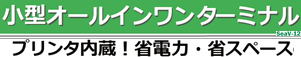 小型再来受付機:小型タッチパネルターミナル プリンタ内蔵、省電力・省スペース