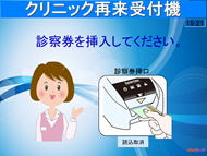 再来受付機 クリニック再来受付システム 参考画面1