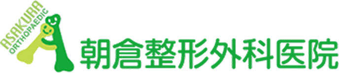 朝倉整形外科医院