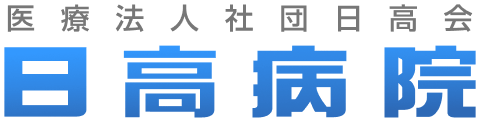 日高病院
