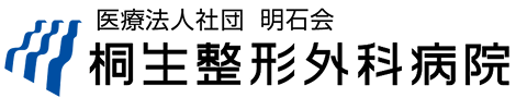 桐生整形外科病院