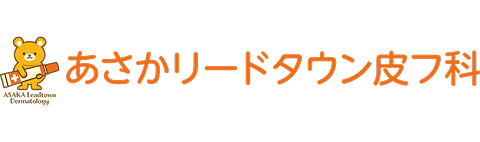 あさかリードタウン皮膚科