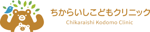 ちからいしこどもクリニック