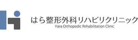 はら整形外科リハビリクリニック