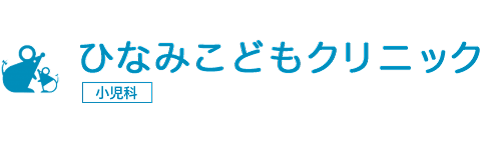 ひなみこどもクリニック