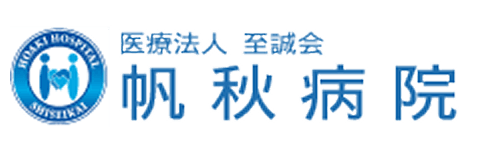 帆秋病院