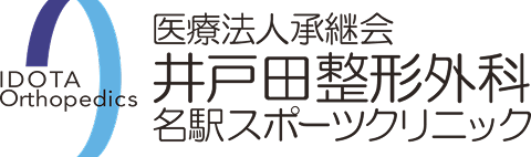 井戸田整形外科