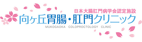 向ケ丘胃腸肛門クリニック