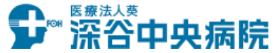 深谷中央病院