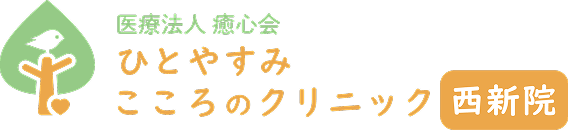 ひとやすみこころのクリニック西新院
