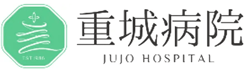 重城病院