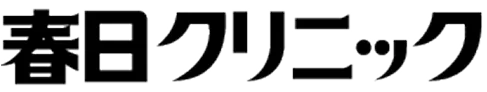 春日クリニックのロゴ