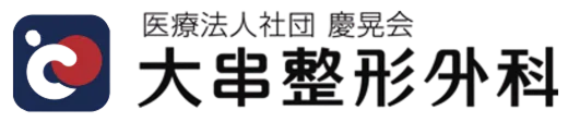 大串整形外科のロゴ