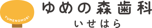 ゆめの森歯科いせはら