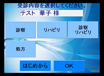 来院・受診内容の選択画面