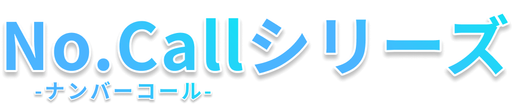 No.Callシリーズ