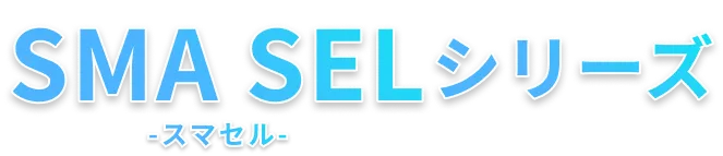 SMASELシリーズ
