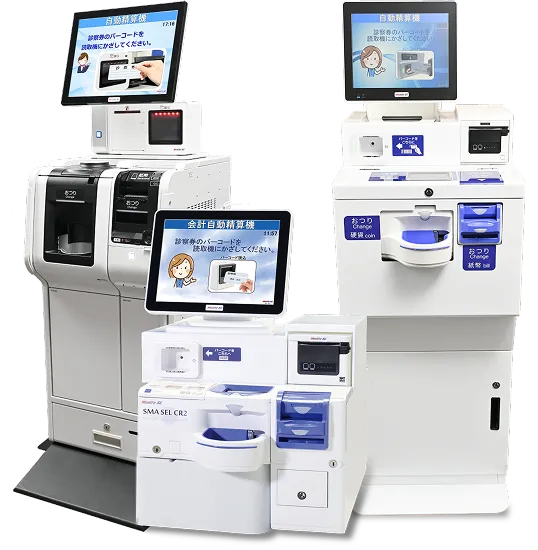 自動精算機「SMA SEL」の製品群