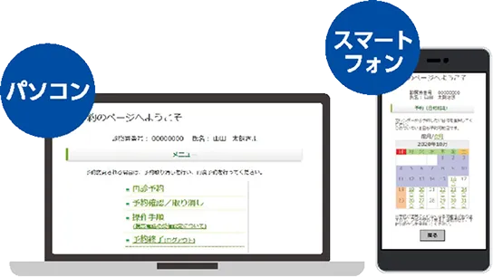 パソコンとスマートフォンのネット予約画面