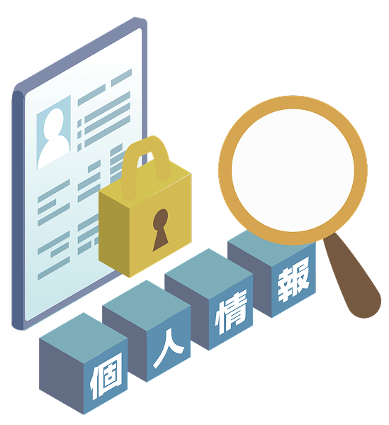 個人情報にロックがかかって保護されるイメージイラスト