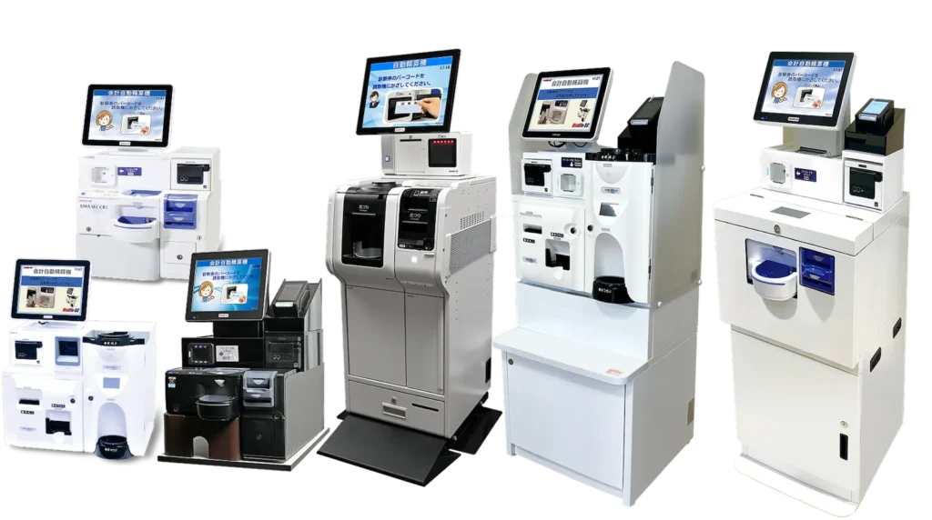 様々な種類の自動精算機の一覧